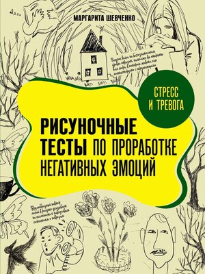 Стресс и тревога. Рисуночные тесты по проработке негативных эмоций - ebook